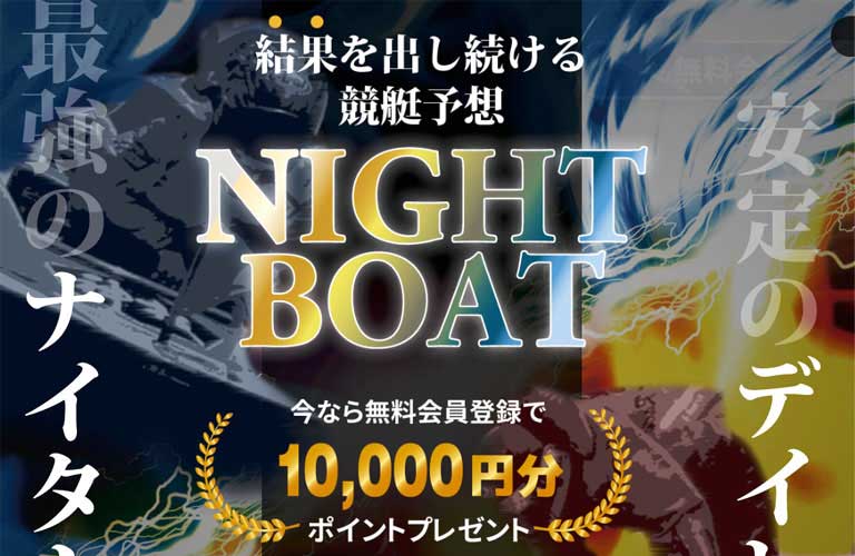 ナイトボート（NIGHT BOAT）